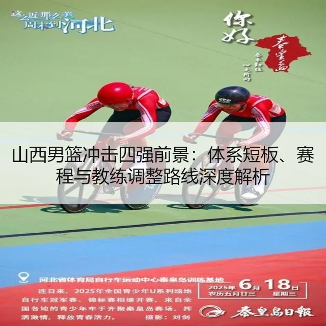 山西男篮冲击四强前景：体系短板、赛程与教练调整路线深度解析 - AYX